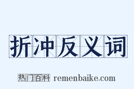 折冲反义词是什么意思的图片